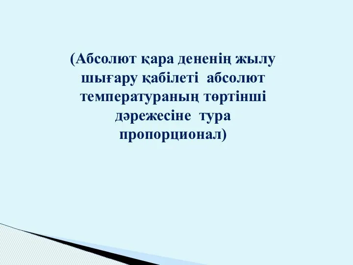 (Абсолют қара дененің жылу шығару қабілеті абсолют температураның төртінші дәрежесіне тура пропорционал)