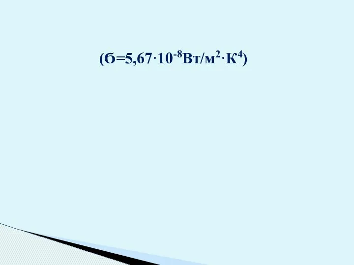 (Ϭ=5,67·10-8Вт/м2·К4)