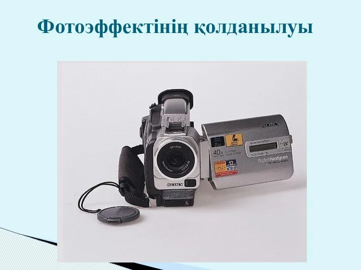 Фотоэффектінің қолданылуы