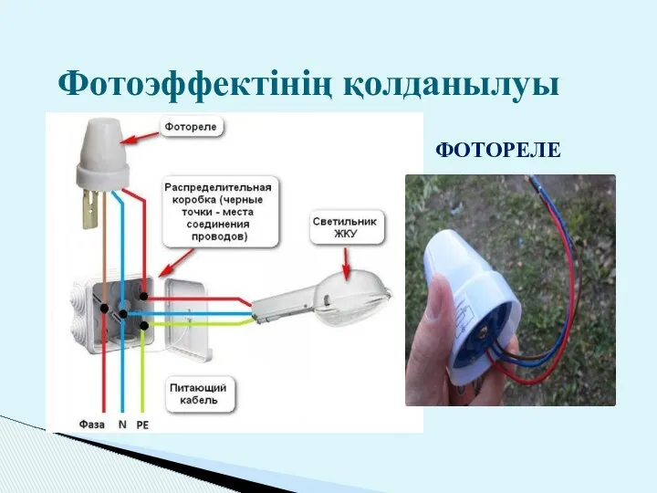 Фотоэффектінің қолданылуы ФОТОРЕЛЕ