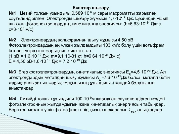 Есептер шығару №1 Цезий толқын ұзындығы 0,589·10-6 м сары махроматты жарықпен