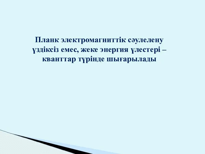 Планк электромагниттік сәулелену үздіксіз емес, жеке энергия үлестері – кванттар түрінде шығарылады