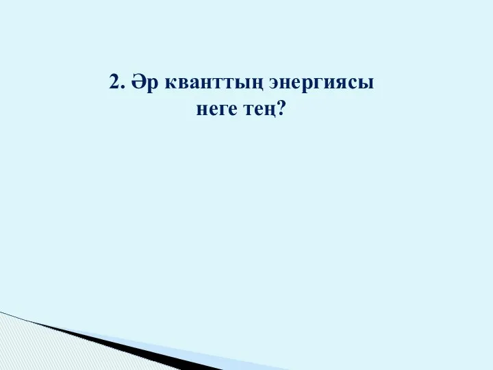 2. Әр кванттың энергиясы неге тең?