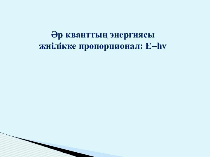 Әр кванттың энергиясы жиілікке пропорционал: E=hv