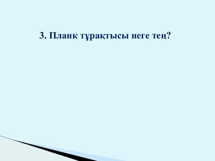 3. Планк тұрақтысы неге тең?