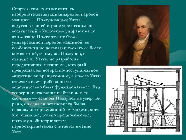 Споры о том, кого же считать изобретателем двухцилиндровой паровой машины —