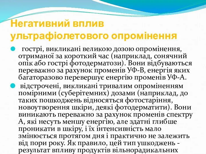 Негативний вплив ультрафіолетового опромінення гострі, викликані великою дозою опромінення, отриманої за