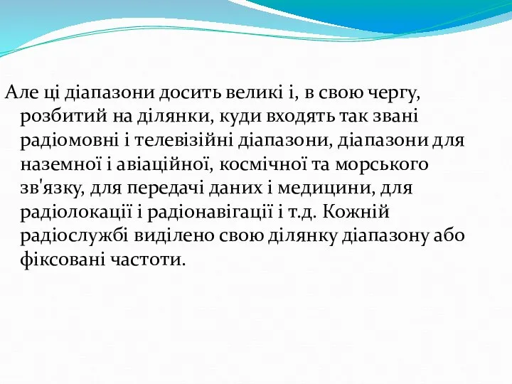 Але ці діапазони досить великі і, в свою чергу, розбитий на