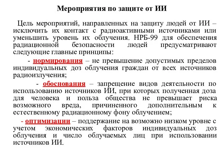 Мероприятия по защите от ИИ Цель мероприятий, направленных на защиту людей