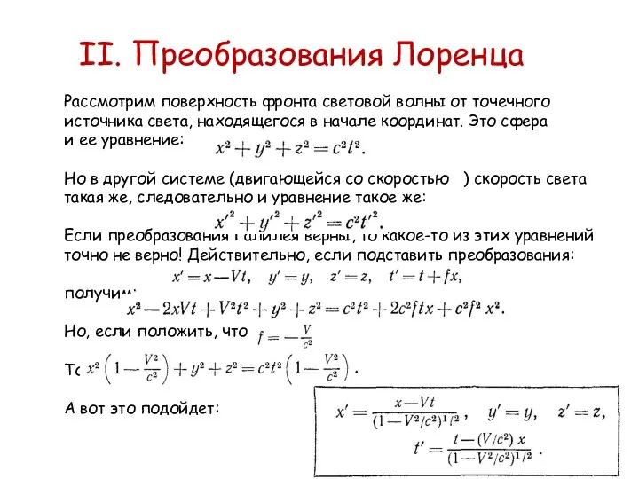 II. Преобразования Лоренца Рассмотрим поверхность фронта световой волны от точечного источника