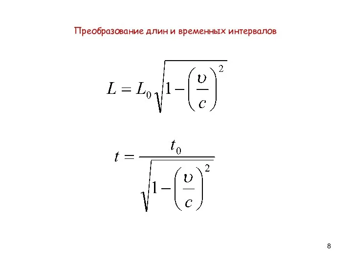 Преобразование длин и временных интервалов