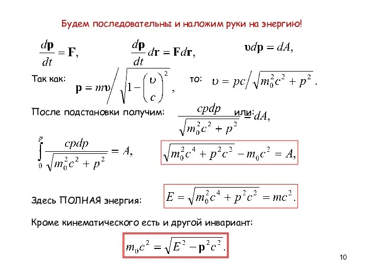 Будем последовательны и наложим руки на энергию! Так как: то: После