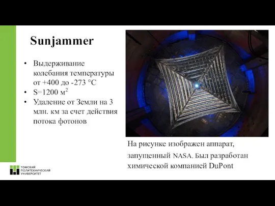 Выдерживание колебания температуры от +400 до -273 °C S=1200 м2 Удаление