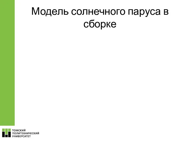 Модель солнечного паруса в сборке