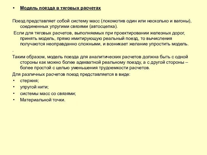 Модель поезда в тяговых расчетах Поезд представляет собой систему масс (локомотив