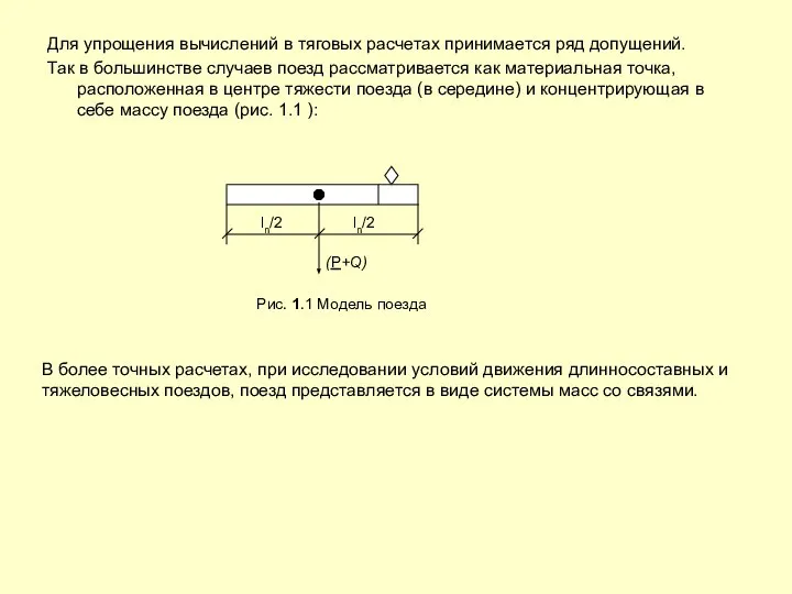 Для упрощения вычислений в тяговых расчетах принимается ряд допущений. Так в