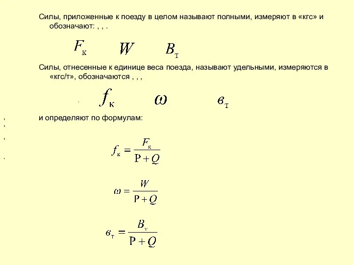 Силы, приложенные к поезду в целом называют полными, измеряют в «кгс»