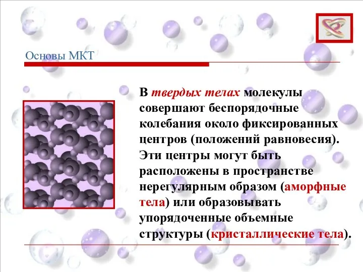 В твердых телах молекулы совершают беспорядочные колебания около фиксированных центров (положений