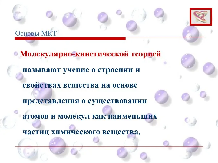 Молекулярно-кинетической теорией называют учение о строении и свойствах вещества на основе