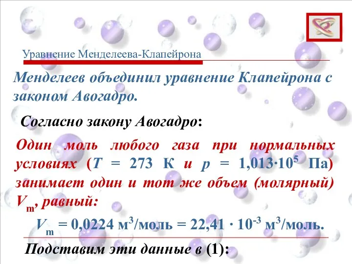 Один моль любого газа при нормальных условиях (Т = 273 К