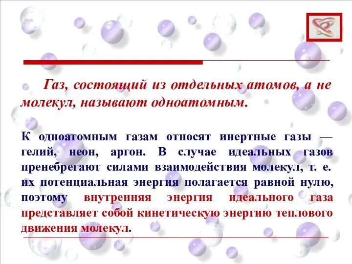 Газ, состоящий из отдельных атомов, а не молекул, называют одноатомным. К