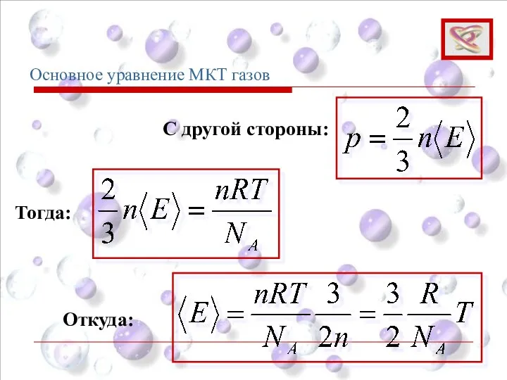 Основное уравнение МКТ газов Тогда: С другой стороны: Откуда: