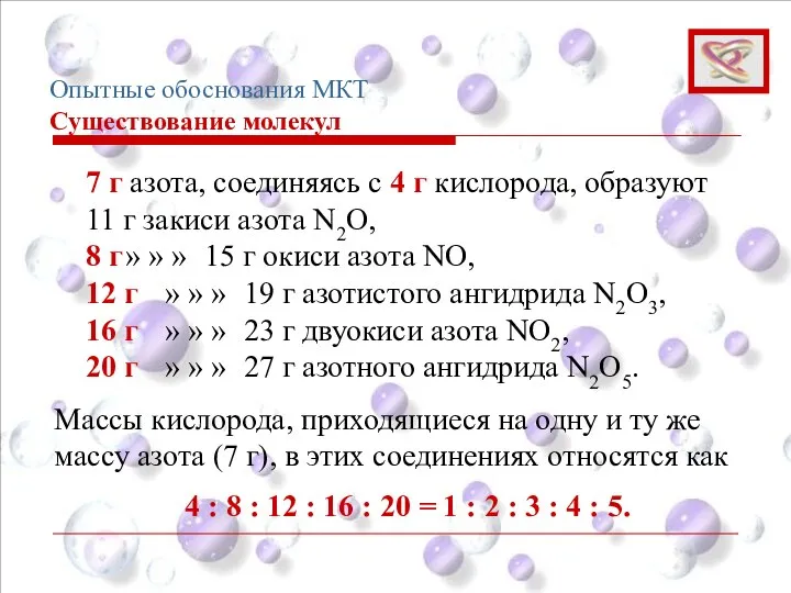 7 г азота, соединяясь с 4 г кислорода, образуют 11 г