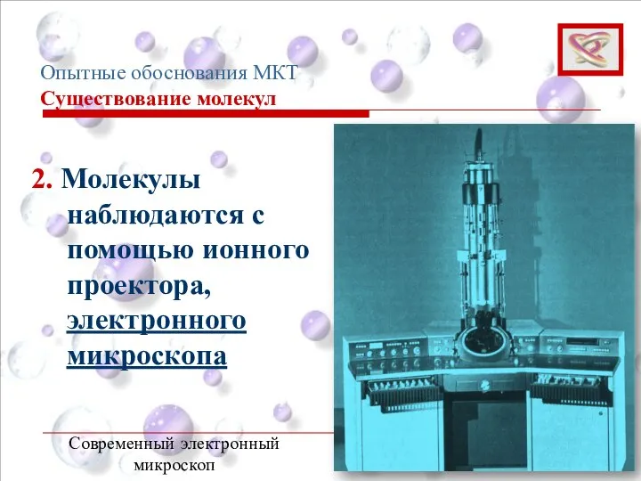 2. Молекулы наблюдаются с помощью ионного проектора, электронного микроскопа Современный электронный