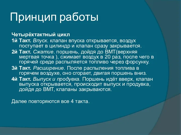 Принцип работы Четырёхтактный цикл 1й Такт. Впуск. клапан впуска открывается, воздух