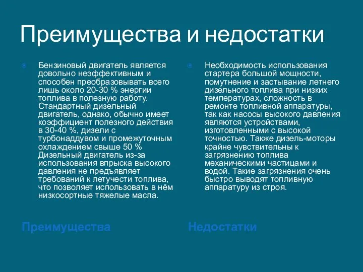 Преимущества и недостатки Преимущества Недостатки Бензиновый двигатель является довольно неэффективным и