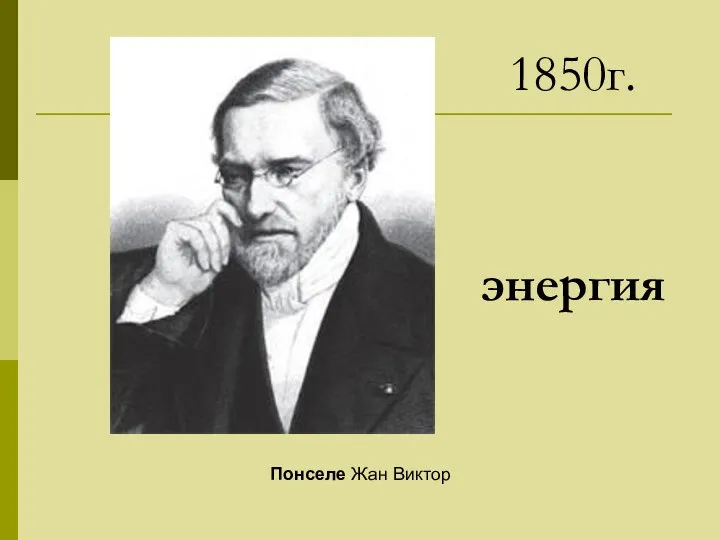 Понселе Жан Виктор 1850г. энергия