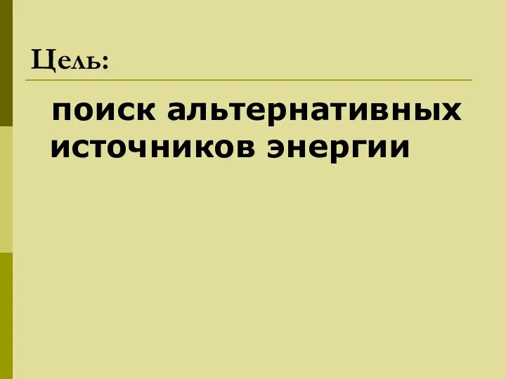 Цель: поиск альтернативных источников энергии