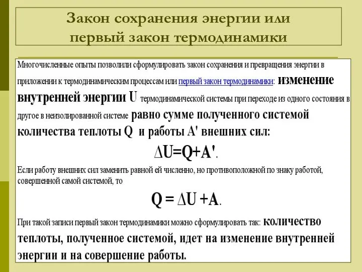 Закон сохранения энергии или первый закон термодинамики