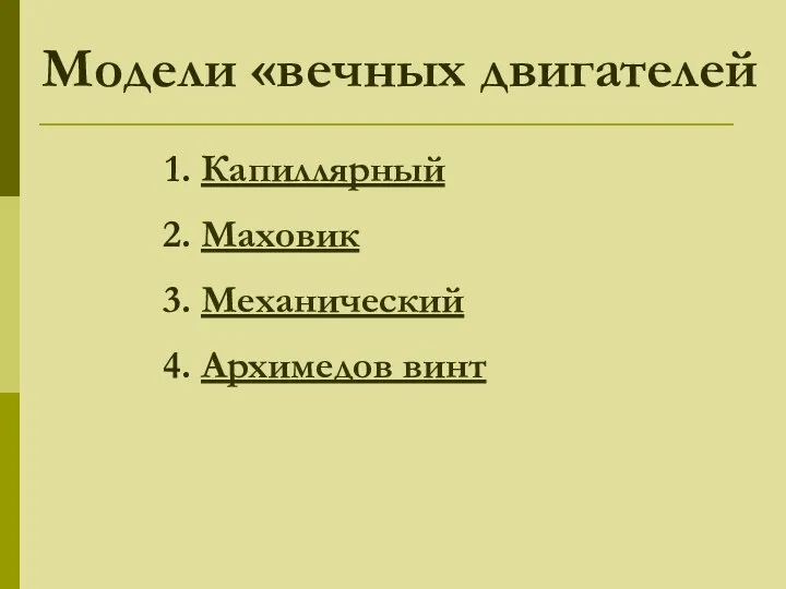 Модели «вечных двигателей Капиллярный Маховик Механический Архимедов винт