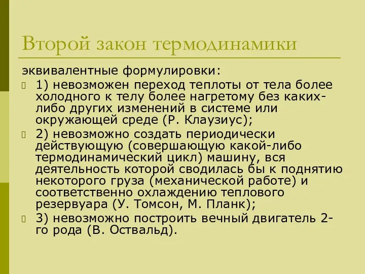 Второй закон термодинамики эквивалентные формулировки: 1) невозможен переход теплоты от тела