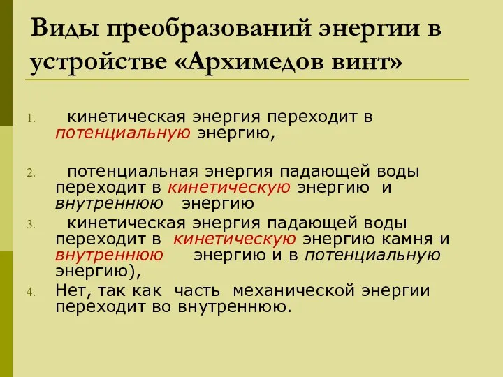 Виды преобразований энергии в устройстве «Архимедов винт» кинетическая энергия переходит в