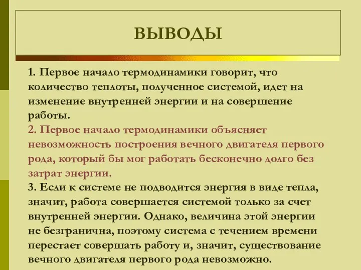 ВЫВОДЫ 1. Первое начало термодинамики говорит, что количество теплоты, полученное системой,