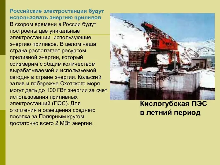 Российские электростанции будут использовать энергию приливов В скором времени в России