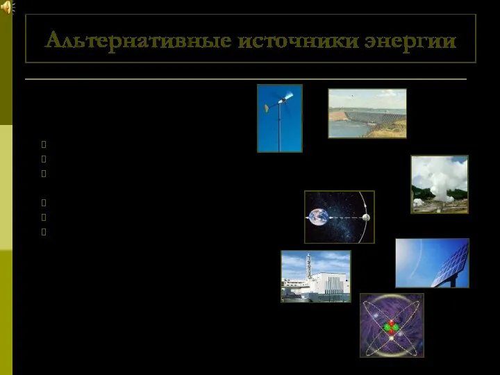 1. Ветровая энергия 2. Энергия рек 3.Геотермальная энергия Гидротермальные системы Горячие