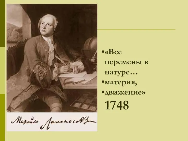 «Все перемены в натуре… материя, движение» 1748