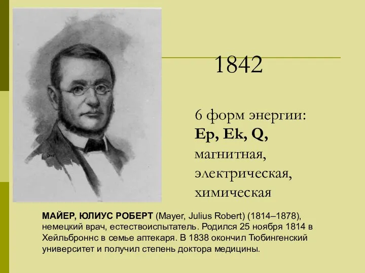 МАЙЕР, ЮЛИУС РОБЕРТ (Mayer, Julius Robert) (1814–1878), немецкий врач, естествоиспытатель. Родился