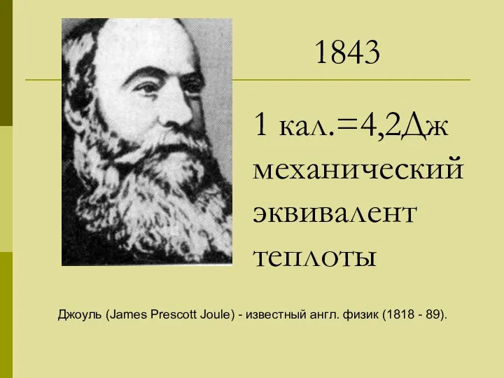 Джоуль (James Prescott Joule) - известный англ. физик (1818 - 89).