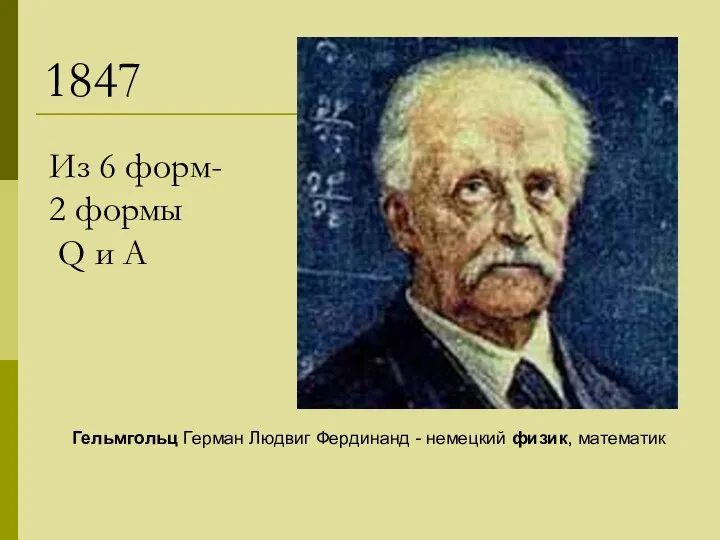 Гельмгольц Герман Людвиг Фердинанд - немецкий физик, математик Из 6 форм-