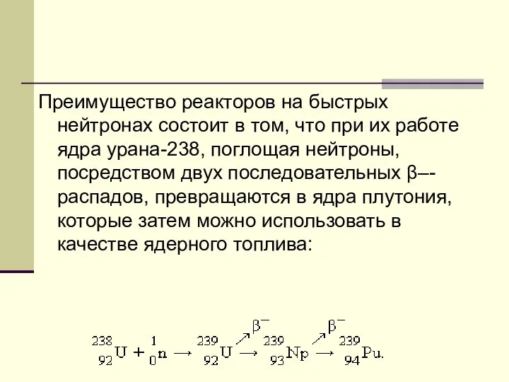 Преимущество реакторов на быстрых нейтронах состоит в том, что при их