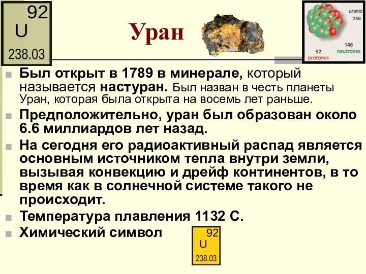 Уран Был открыт в 1789 в минерале, который называется настуран. Был