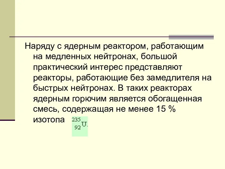 Наряду с ядерным реактором, работающим на медленных нейтронах, большой практический интерес