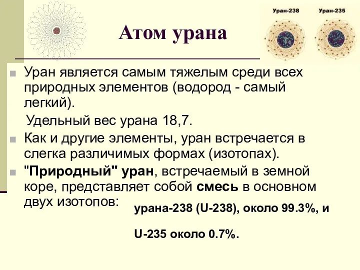 Атом урана Уран является самым тяжелым среди всех природных элементов (водород