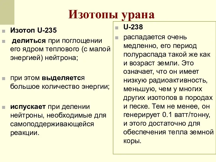 Изотоп U-235 делиться при поглощении его ядром теплового (с малой энергией)