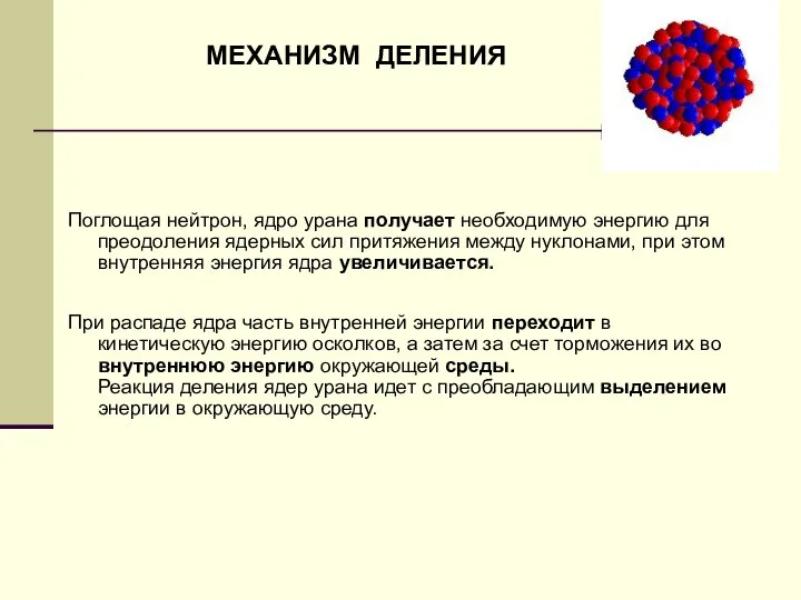 Поглощая нейтрон, ядро урана получает необходимую энергию для преодоления ядерных сил