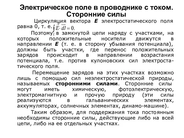 Электрическое поле в проводнике с током. Сторонние силы Циркуляция вектора Е